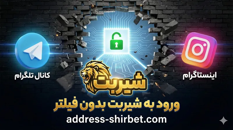 برای ورود به شیربت نیازی به فیلترشکن ندارید 🔓🦁