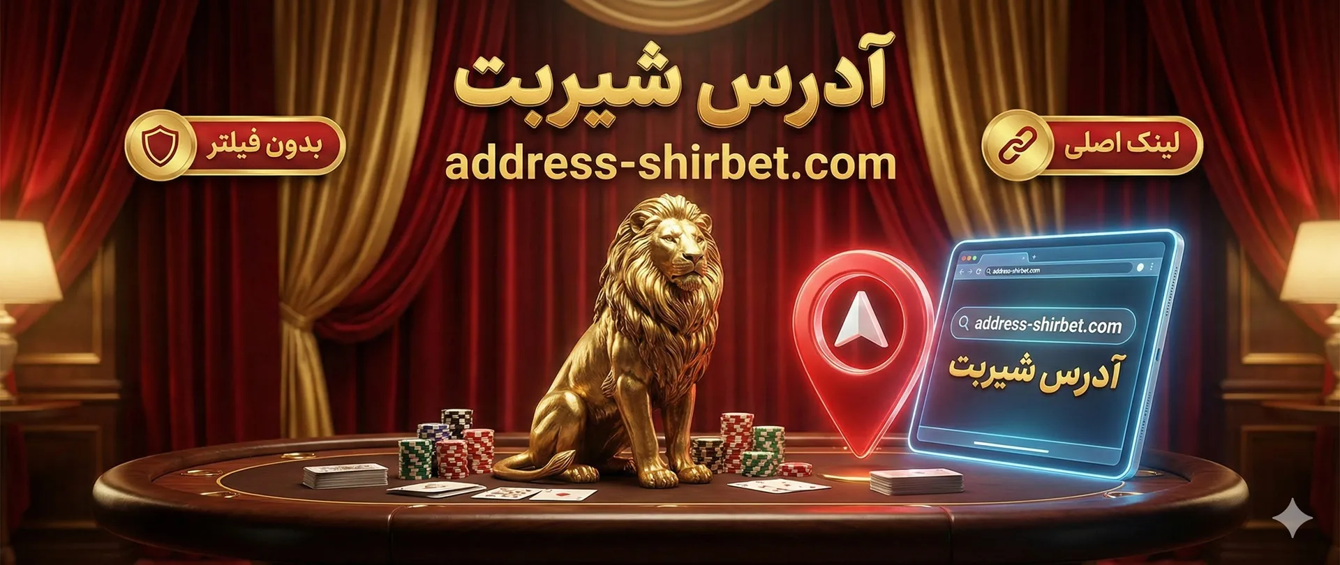 آدرس شیربت